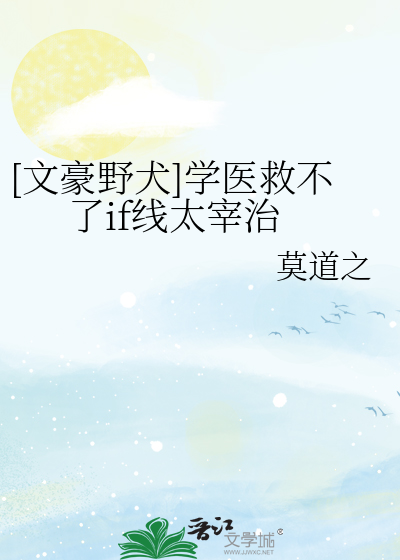[文豪野犬]学医救不了if线太宰治
