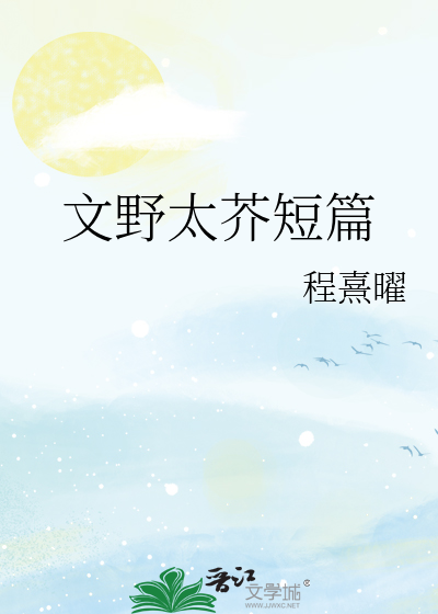 文野太芥短篇