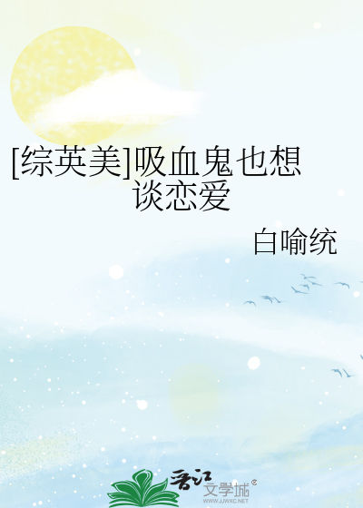 [综英美]吸血鬼也想谈恋爱