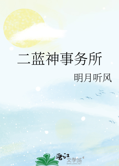 二蓝神事务所