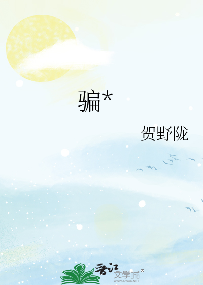 骗*