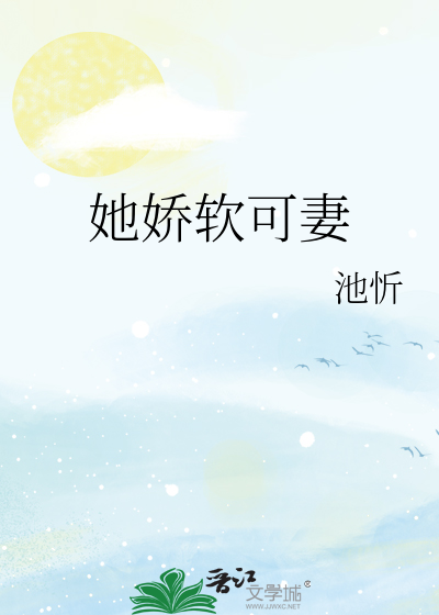 她娇软可妻