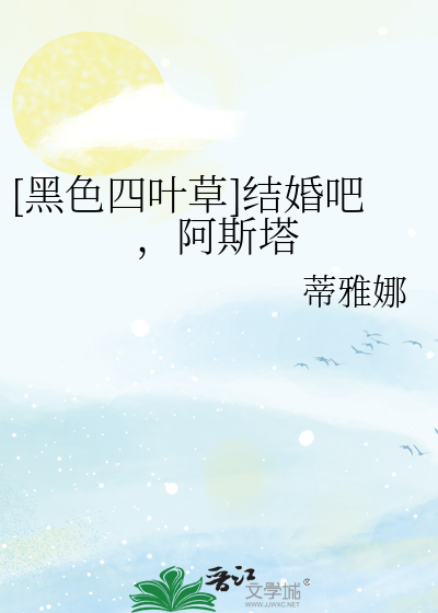[黑色四叶草]结婚吧，阿斯塔
