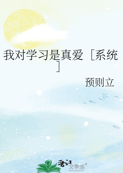我对学习是真爱［系统］