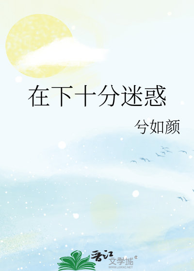 在下十分迷惑