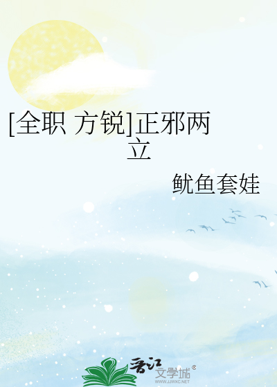 [全职 方锐]正邪两立