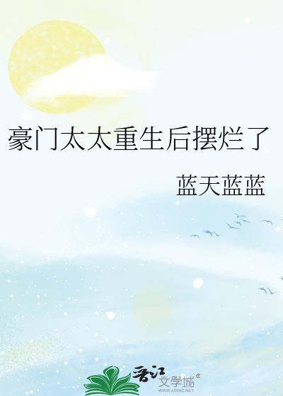 豪门太太重生后摆烂了