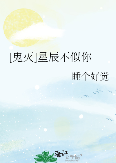[鬼灭]星辰不似你