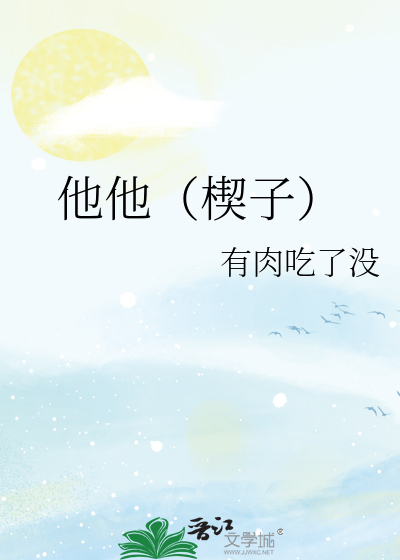 他他（楔子）