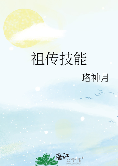 祖传技能