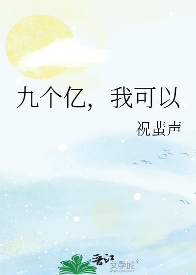 九个亿，我可以
