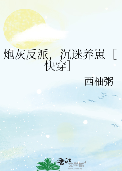 炮灰反派，沉迷养崽［快穿］