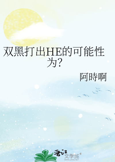 双黑打出HE的可能性为？