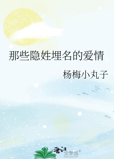 那些隐姓埋名的爱情