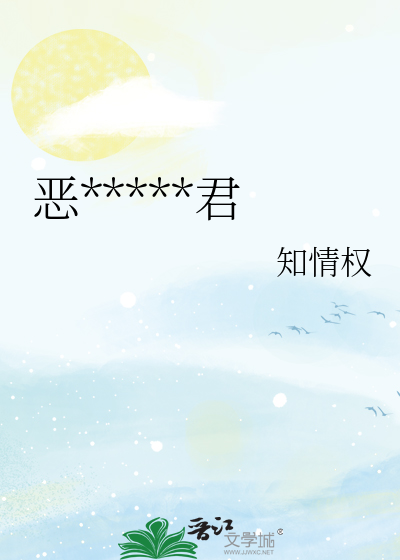 恶*****君