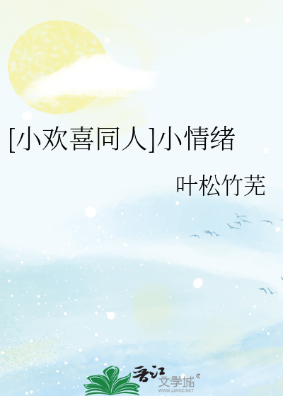 [小欢喜同人]小情绪