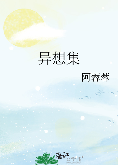 异想集