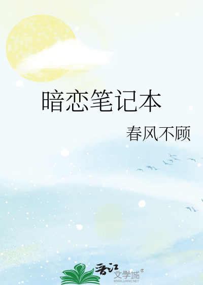 暗恋笔记本