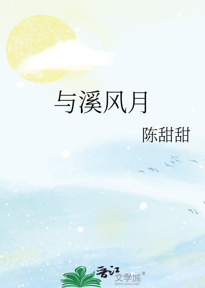 与溪风月