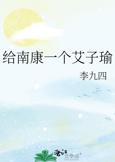给南康一个艾子瑜