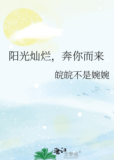阳光灿烂，奔你而来