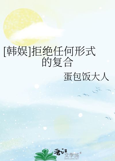 [韩娱]拒绝任何形式的复合