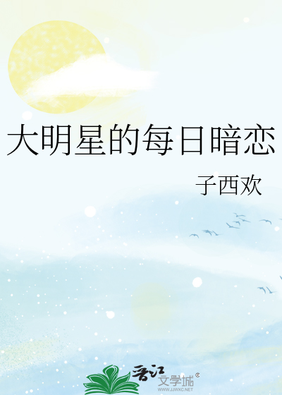 大明星的每日暗恋