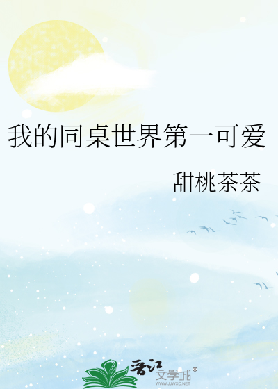 我的同桌世界第一可爱