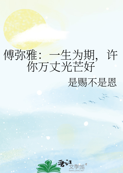 傅弥雅：一生为期，许你万丈光芒好