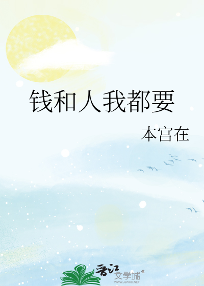 钱和人我都要