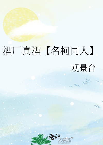 酒厂真酒【名柯同人】