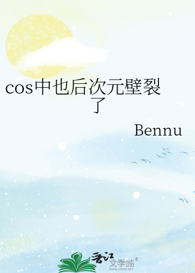 cos中也后次元壁裂了