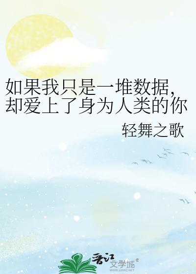 如果我只是一堆数据，却爱上了身为人类的你