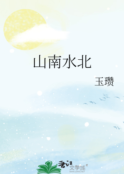 山南水北