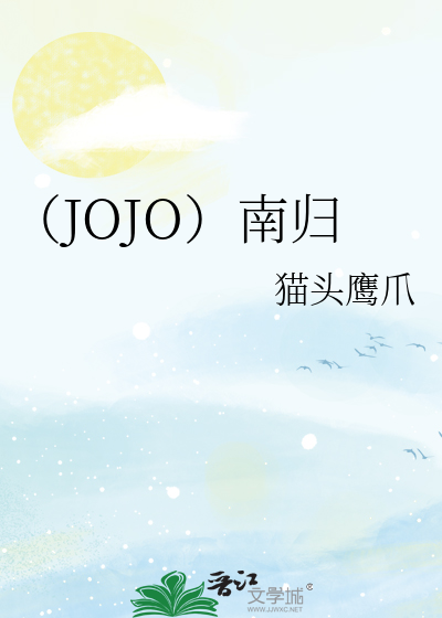 （JOJO）南归