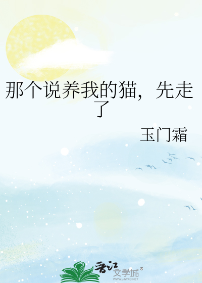 那个说养我的猫，先走了