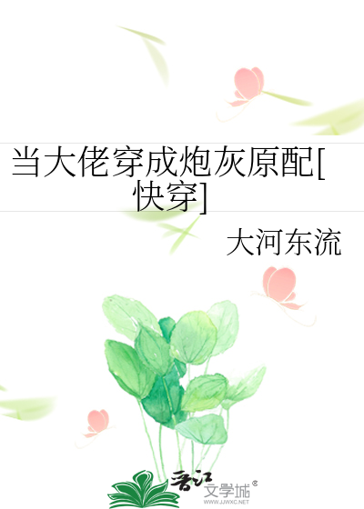 当大佬穿成炮灰原配[快穿]