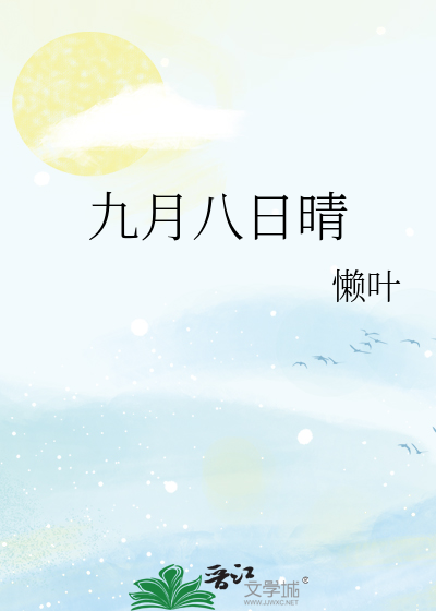 九月八日晴