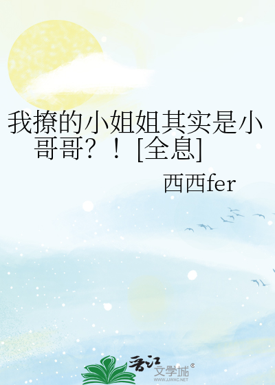 我撩的小姐姐其实是小哥哥？！[全息]