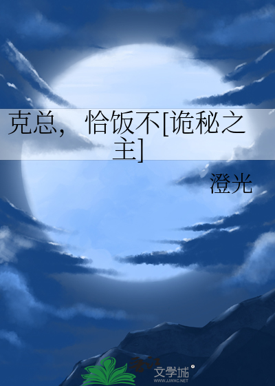 克总，恰饭不[诡秘之主]