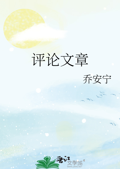 评论文章