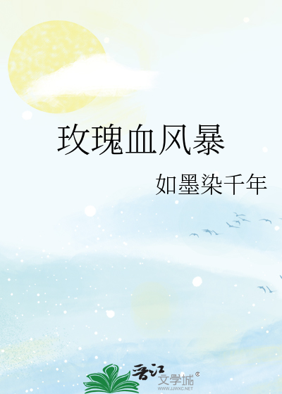 玫瑰血风暴