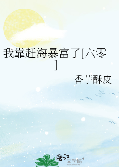 我靠赶海暴富了[六零]