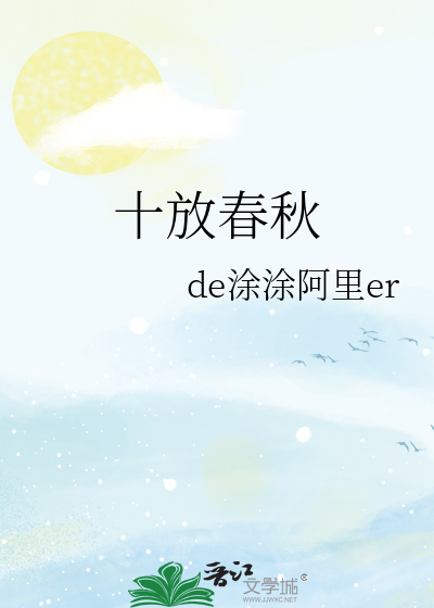 十放春秋