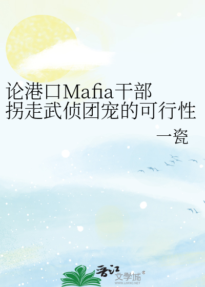 论港口Mafia干部拐走武侦团宠的可行性