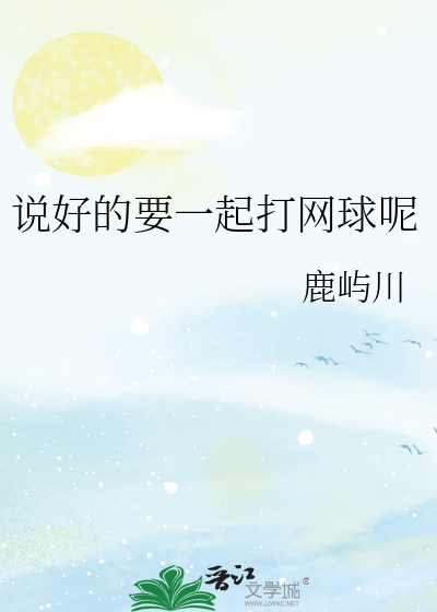 说好的要一起打网球呢