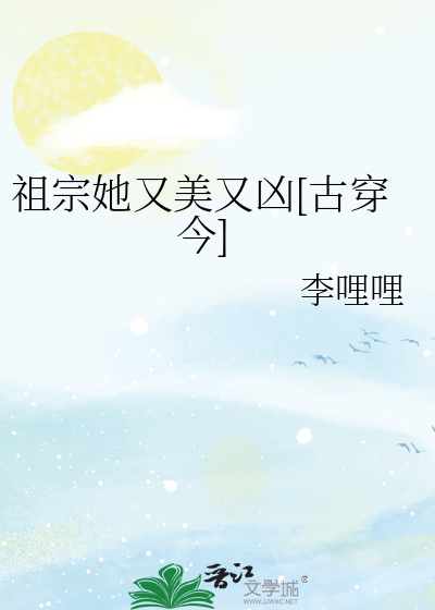 祖宗她又美又凶[古穿今]