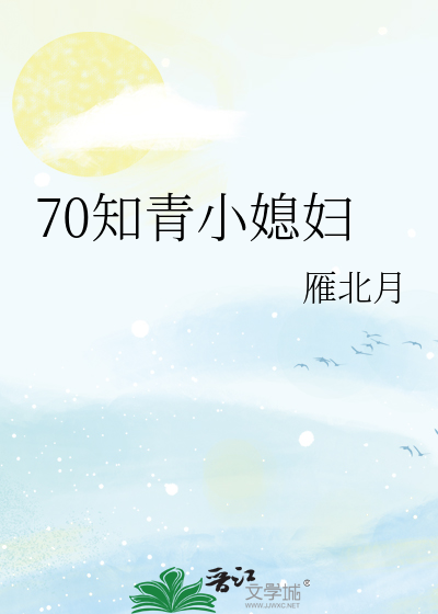 70知青小媳妇