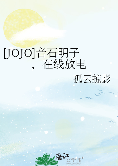 [JOJO]音石明子，在线放电