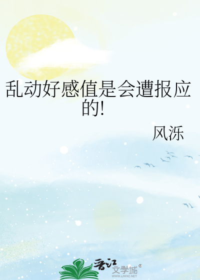 乱动好感值是会遭报应的!